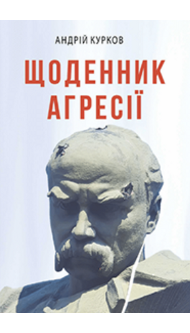Щоденник агресії cover image