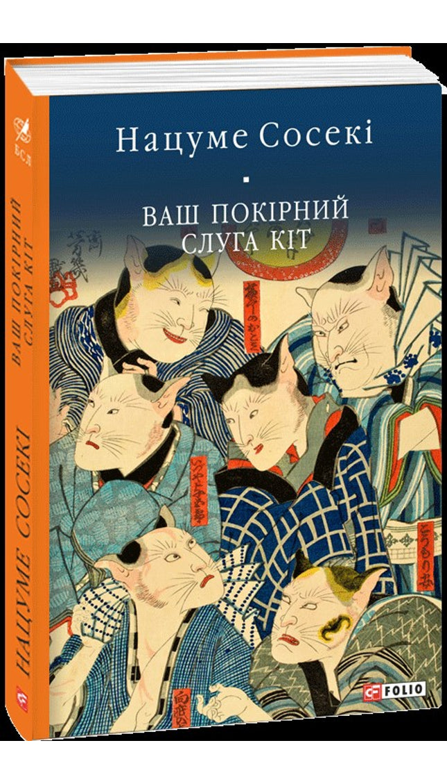 Ваш покірний слуга кіт cover image