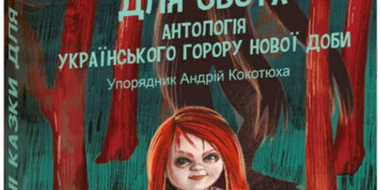 Страшні казки для своїх. Антологія українського горору нової доби cover image