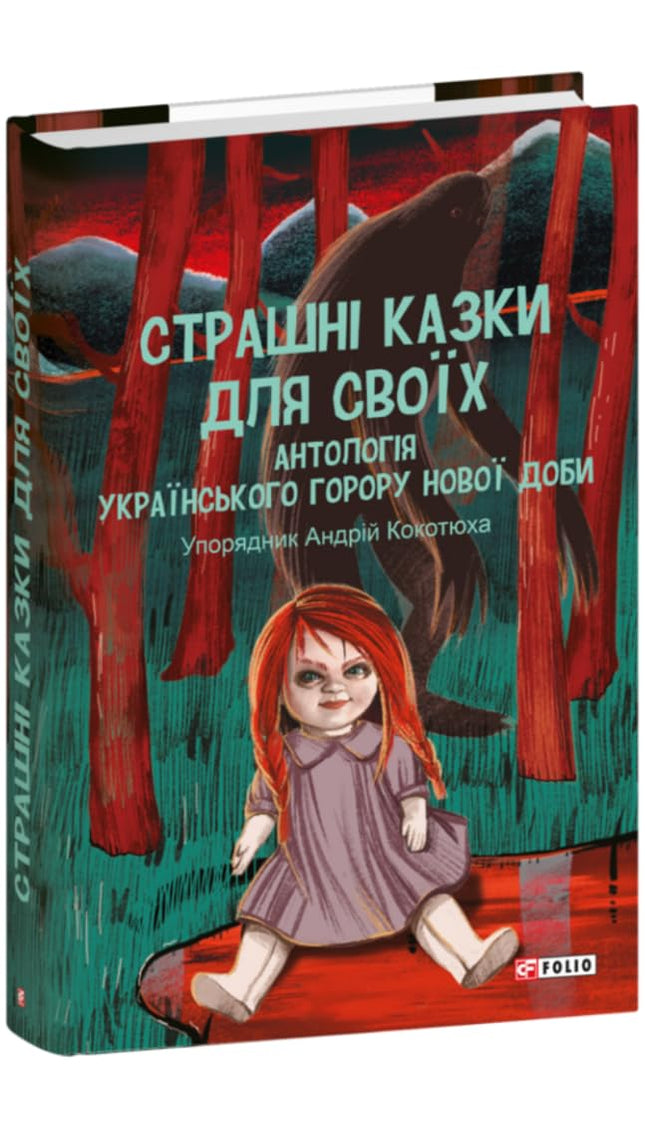 Страшні казки для своїх. Антологія українського горору нової доби cover image
