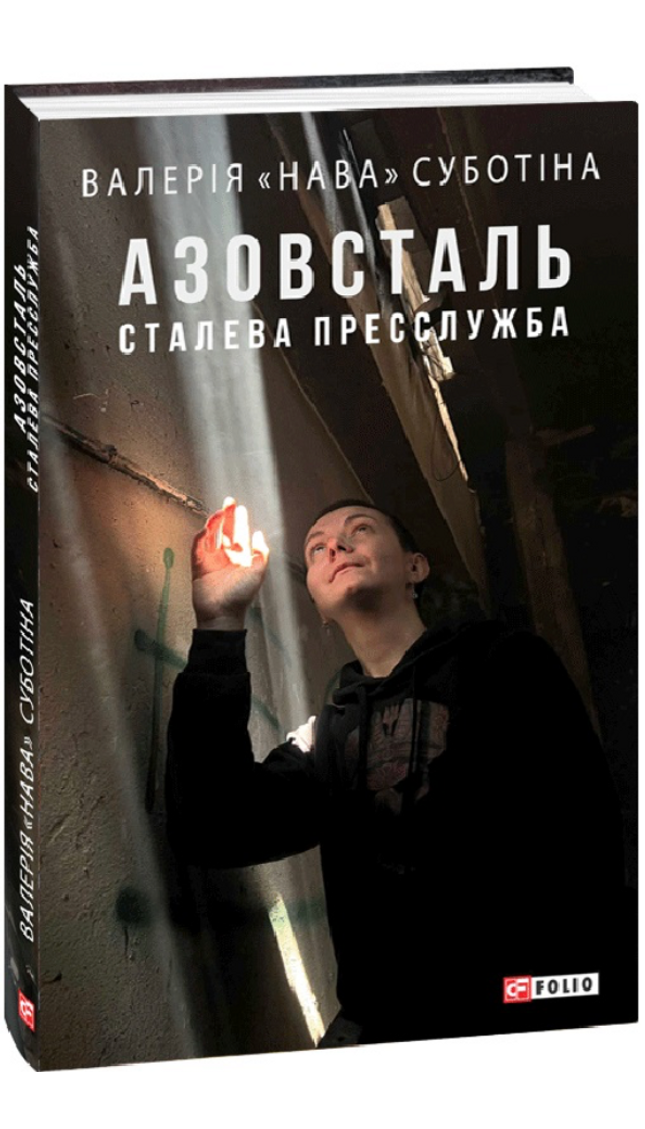 Азовсталь. Сталева пресслужба cover image
