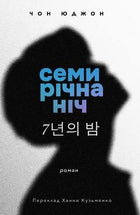 Семирічна ніч cover image