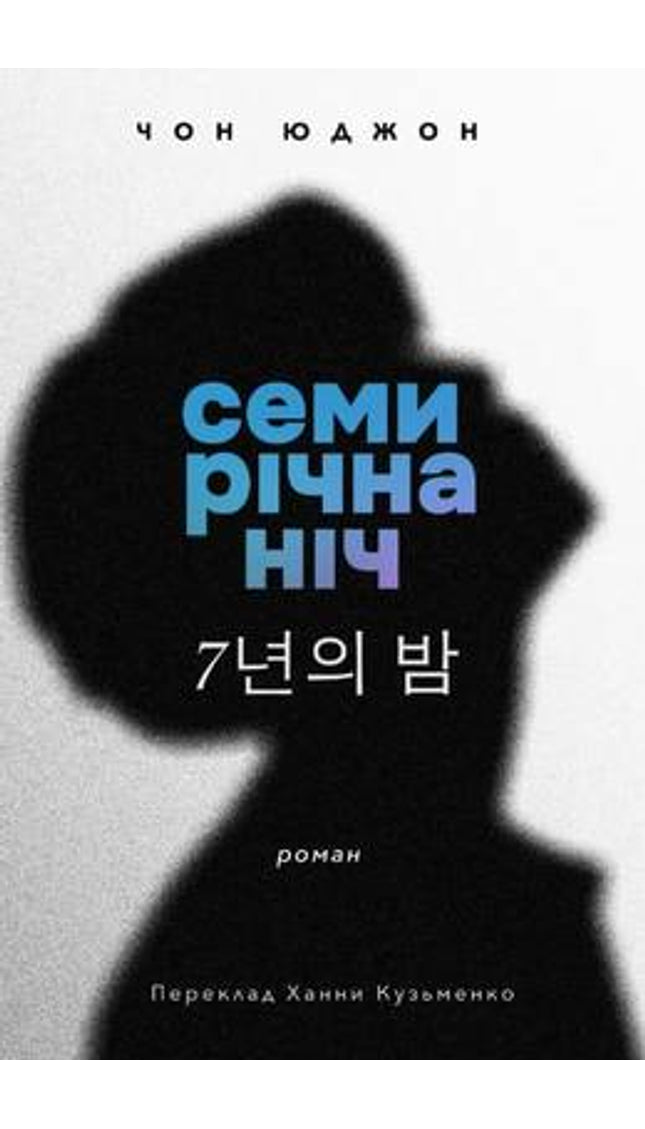 Семирічна ніч cover image