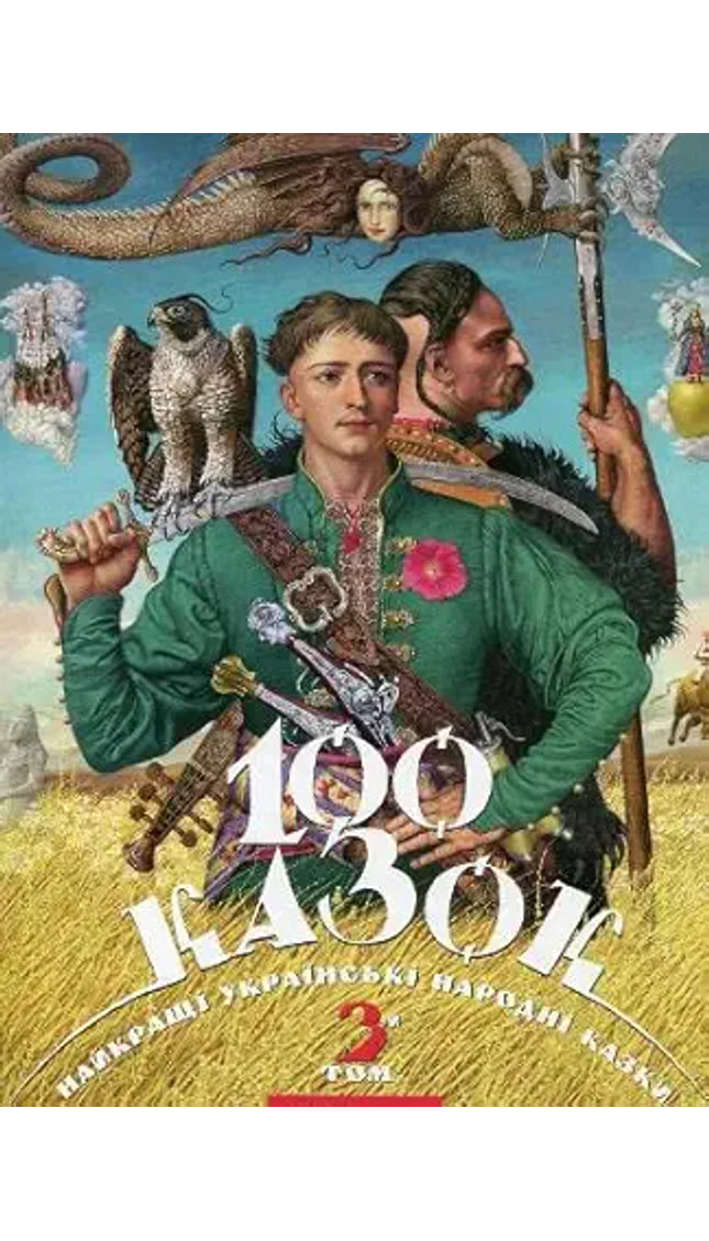 100 fairy tales: The best Ukrainian folk tales. Volume 3 cover image