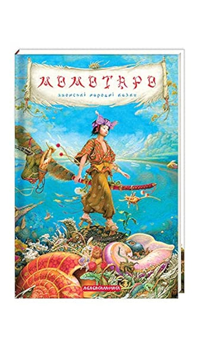 Buy Ukrainian Book for Kids «Momotaro and Other Japanese Tales» cover image