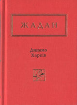 Динамо Харків cover image