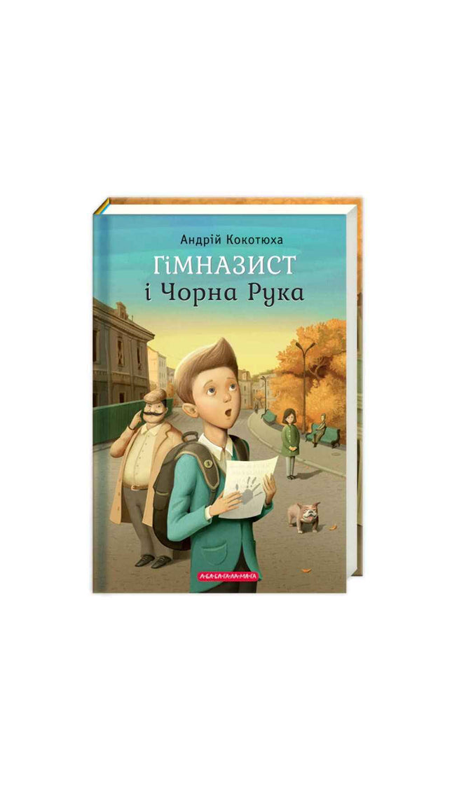 Гімназист і Чорна Рука