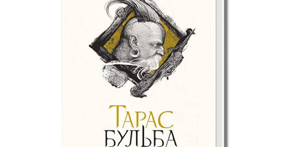 Book in Ukrainian. History of Ukraine:Taras Bulba. Історія України: Тарас Бульба cover image