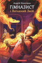 Himnazyst i Vohnyanyy Zmiy / Гімназист і Вогняний Змій cover image