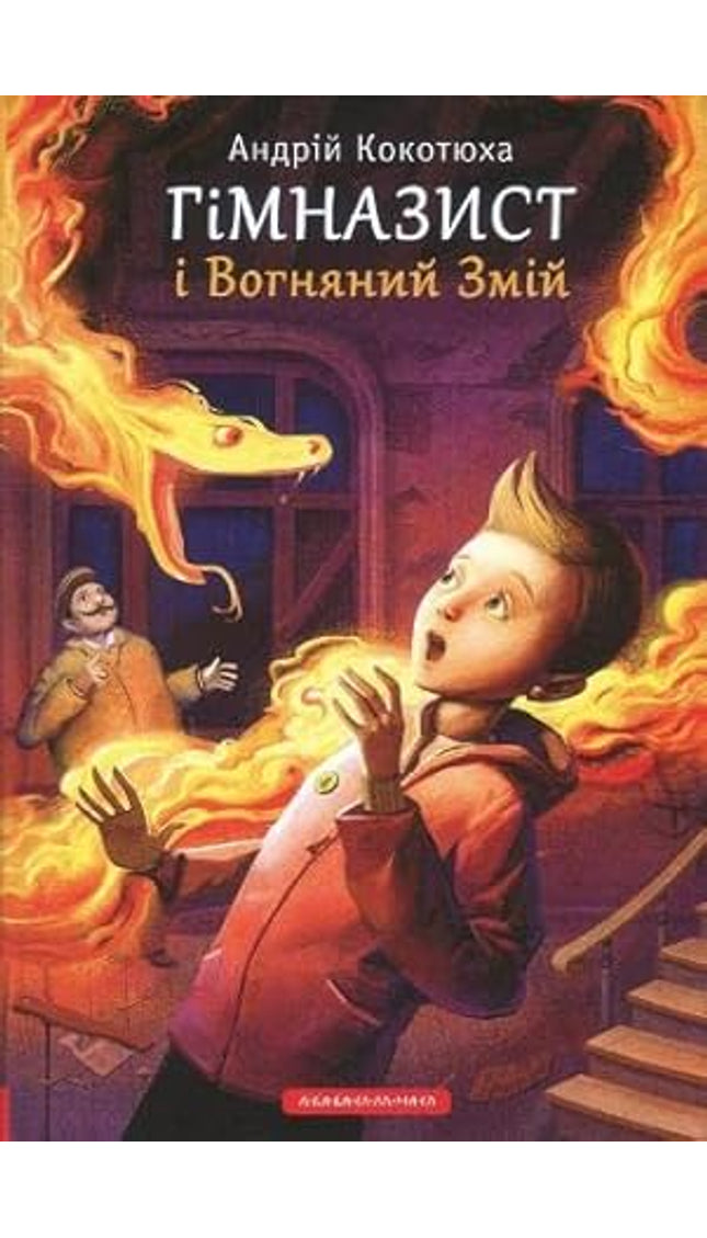 Himnazyst i Vohnyanyy Zmiy / Гімназист і Вогняний Змій cover image