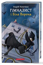 Himnazyst i Bila Vorona / Гімназист і Біла Ворона cover image