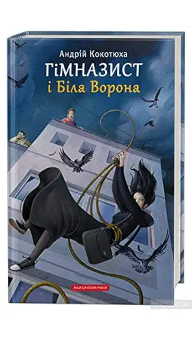 Himnazyst i Bila Vorona / Гімназист і Біла Ворона cover image