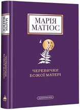 Черевички Божої Матері cover image