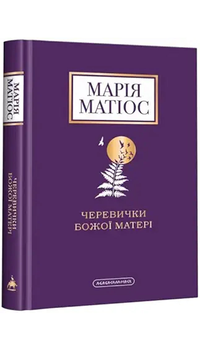 Черевички Божої Матері cover image
