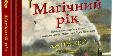 Гаррі Поттер: Магічний рік. Велике ілюстроване видання cover image