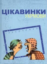Цікавинки укрмови cover image