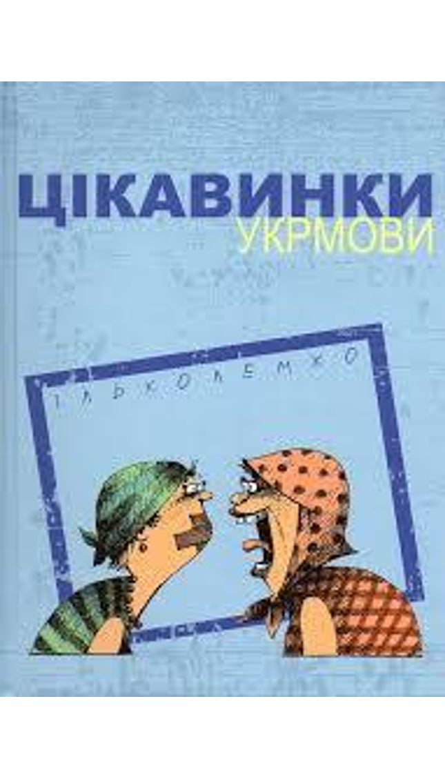 Цікавинки укрмови cover image