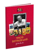 Микола Вінграновський – дітям cover image
