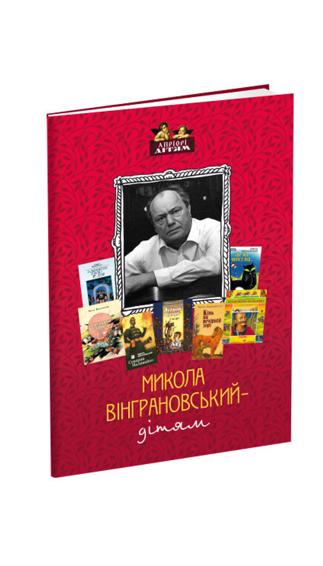 Микола Вінграновський – дітям cover image