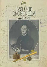 Григорій Сковорода – дітям