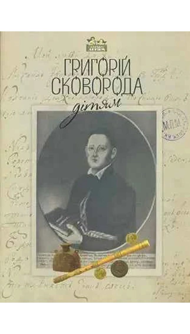 Григорій Сковорода – дітям