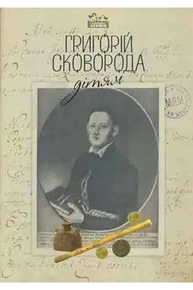 Григорій Сковорода – дітям