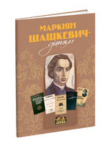 Маркіян Шашкевич – дітям cover image