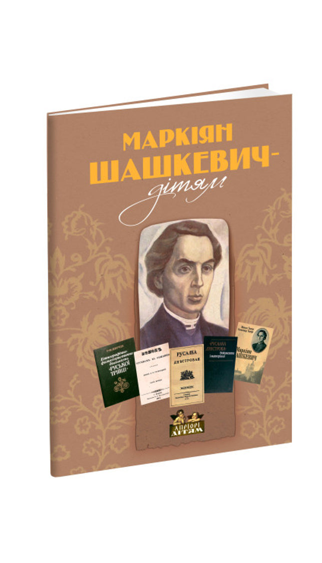 Маркіян Шашкевич – дітям cover image