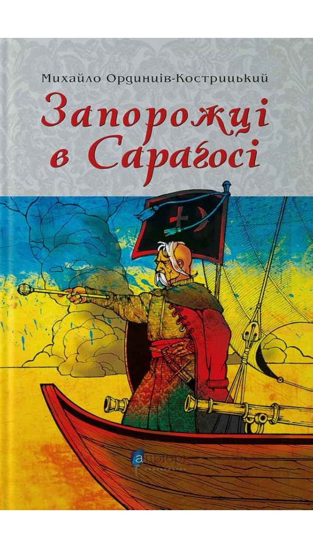 Запорожці в Сараґосі