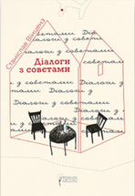 Діалоги з совєтами cover image