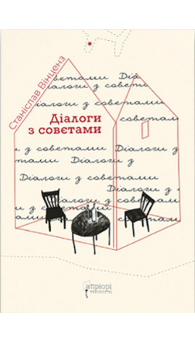 Діалоги з совєтами cover image