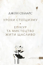 Уроки стоїцизму. Епікур та мистецтво жити щасливо cover image