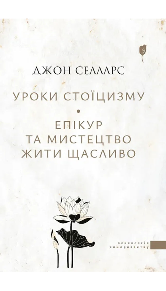 Уроки стоїцизму. Епікур та мистецтво жити щасливо cover image