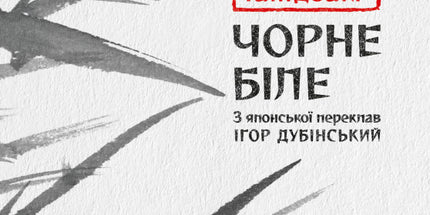 Чорне біле cover image
