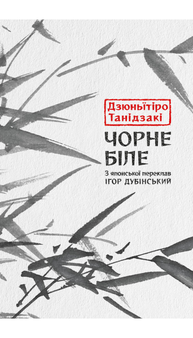 Чорне біле cover image