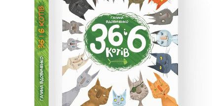 36 і 6 котів / 36 And 6 Cats cover image
