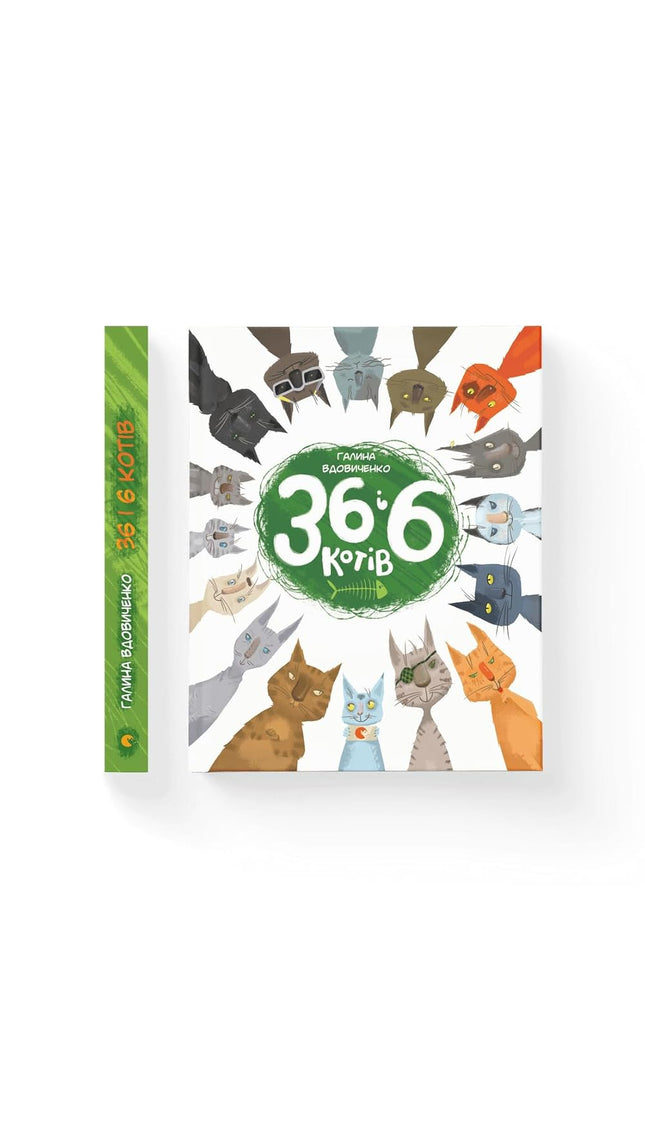 36 і 6 котів / 36 And 6 Cats cover image