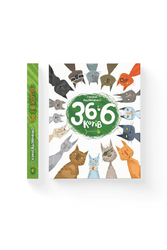 36 і 6 котів / 36 And 6 Cats cover image