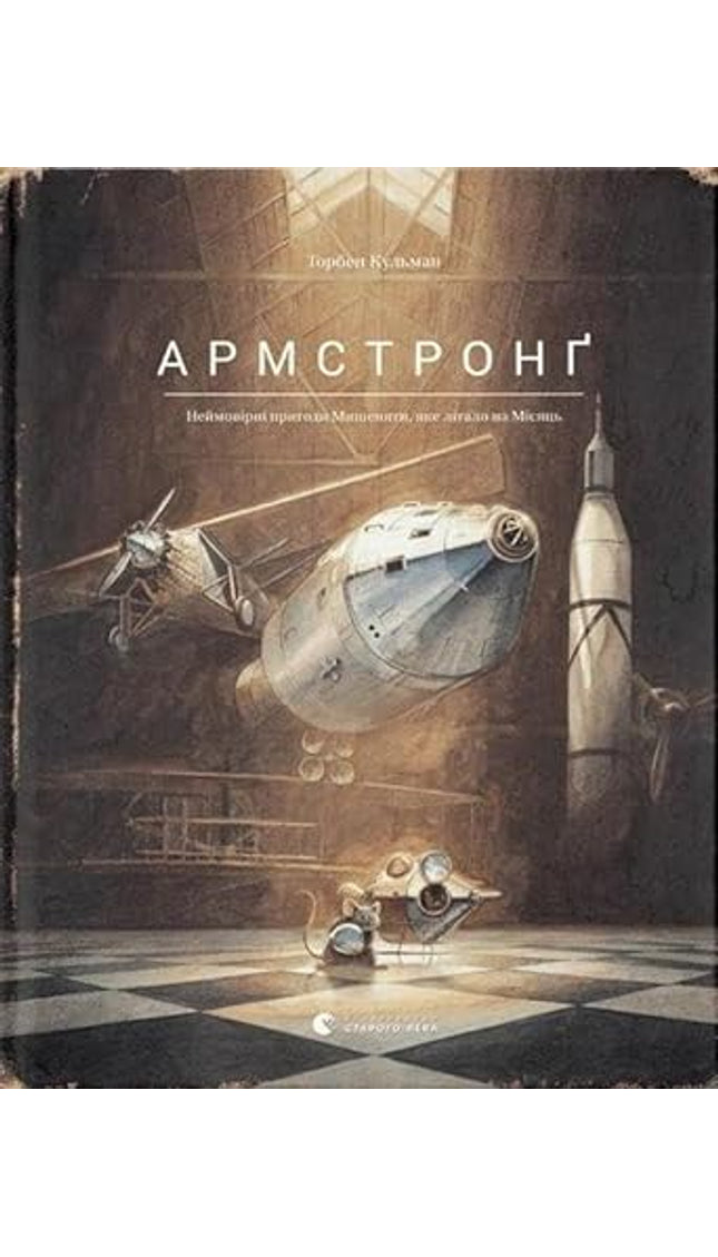 Армстронґ. Неймовірні пригоди Мишеняти, яке літало на Місяць cover image
