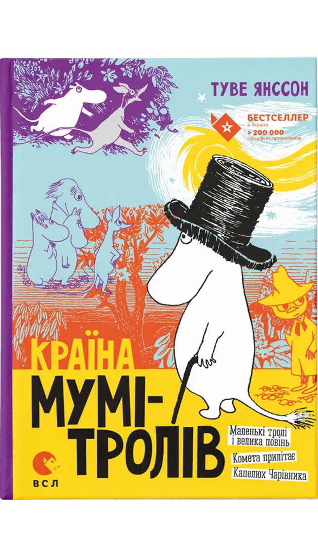 Країна Мумi-тролiв. Книга 1. Маленькi тролi i велика повiнь / Комета прилiтає / Капелюх Чарiвника cover image