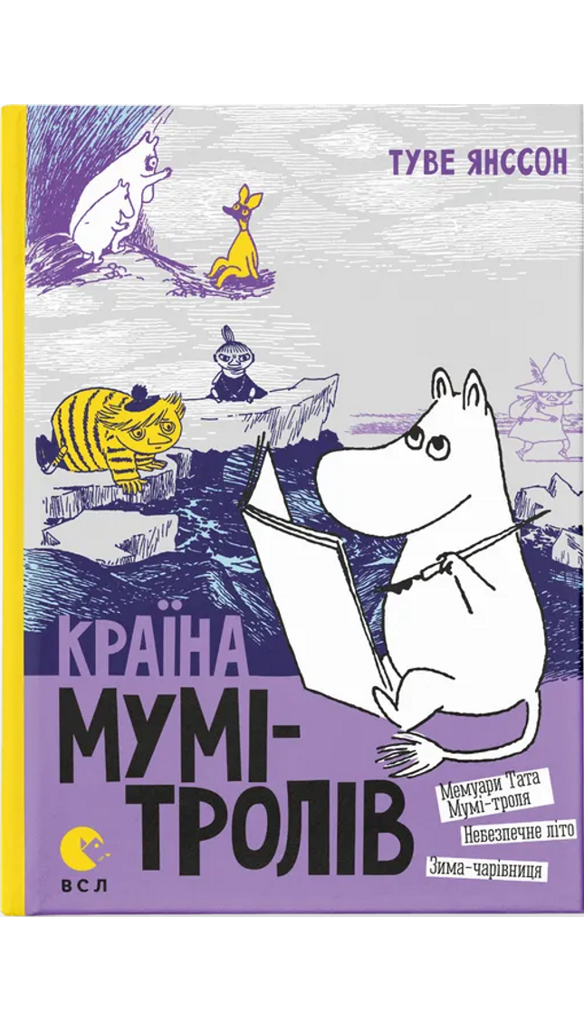 Країна Мумi-тролiв. Книга 2. Мемуари Тата Мумi-троля / Небезпечне лiто / Зима-чарiвниця cover image