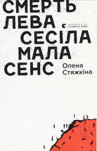 Смерть лева Сесіла мала сенс cover image