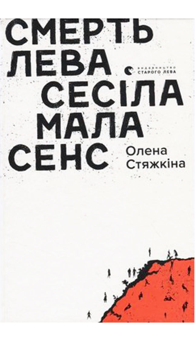 Смерть лева Сесіла мала сенс cover image