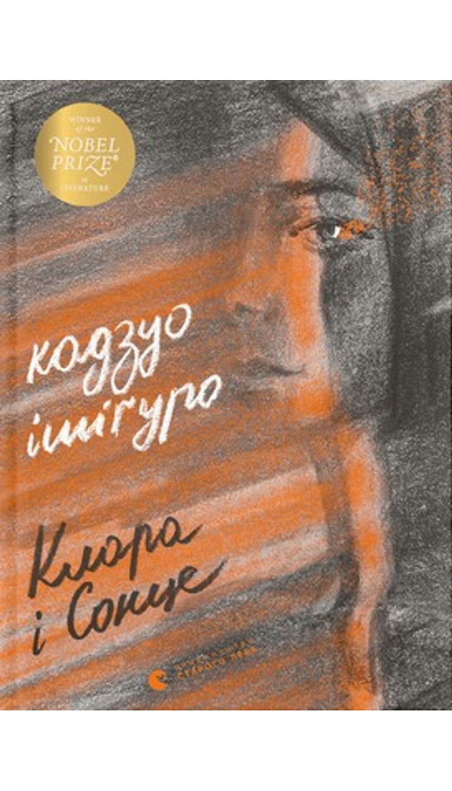 Клара і сонце cover image