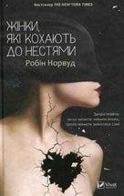 Жінки, які кохають до нестями
