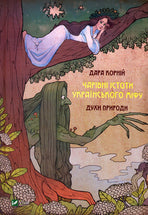 Чарівні істоти українського міфу. Духи природи cover image