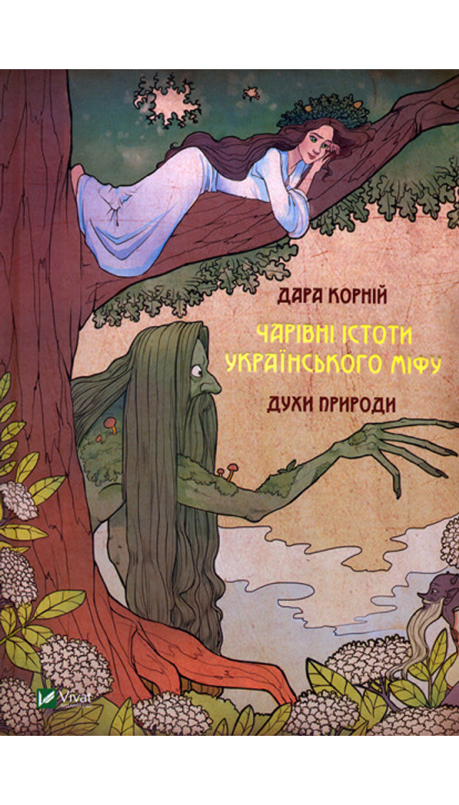 Чарівні істоти українського міфу. Духи природи cover image