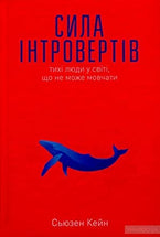Quiet: The Power of Introverts in a World That Can't Stop Talking / Сила інтровертів. Тихі люди у світі, що не може мовчати cover image