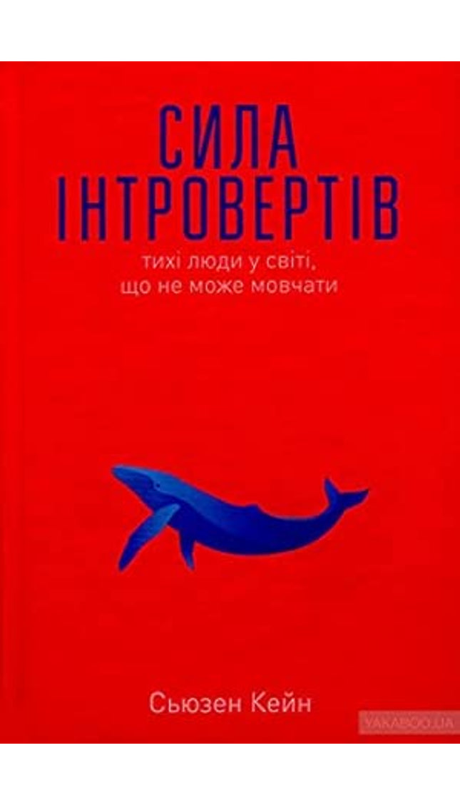 Quiet: The Power of Introverts in a World That Can't Stop Talking / Сила інтровертів. Тихі люди у світі, що не може мовчати cover image