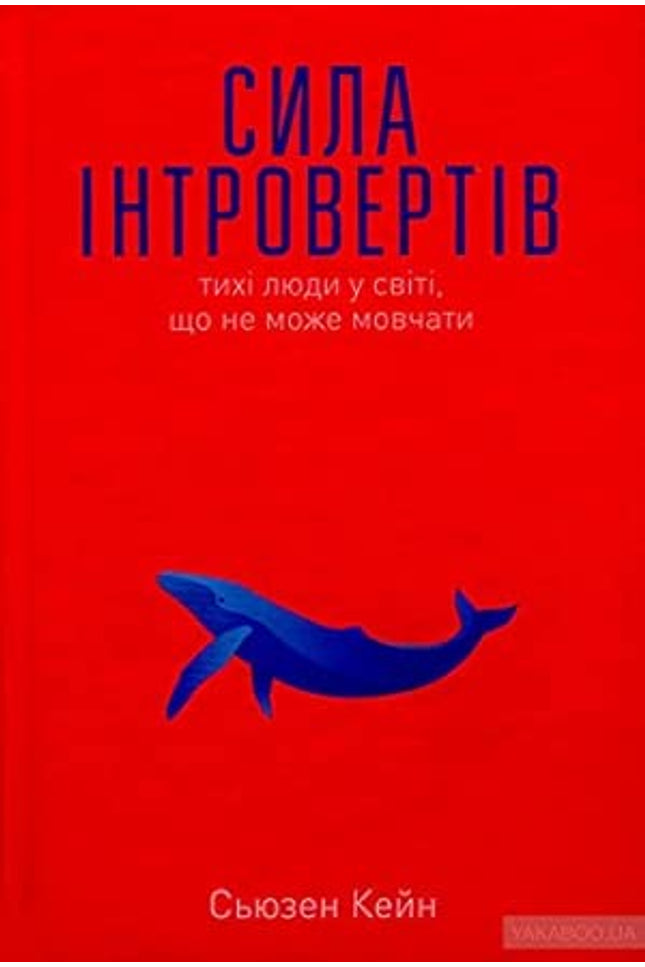 Quiet: The Power of Introverts in a World That Can't Stop Talking / Сила інтровертів. Тихі люди у світі, що не може мовчати cover image